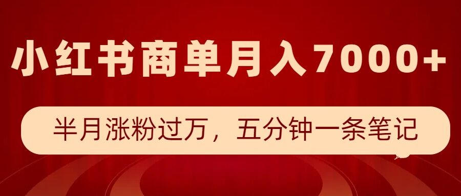 小红书商单最新玩法，半个月涨粉过万，五分钟一条笔记，月入7000+-800资源网