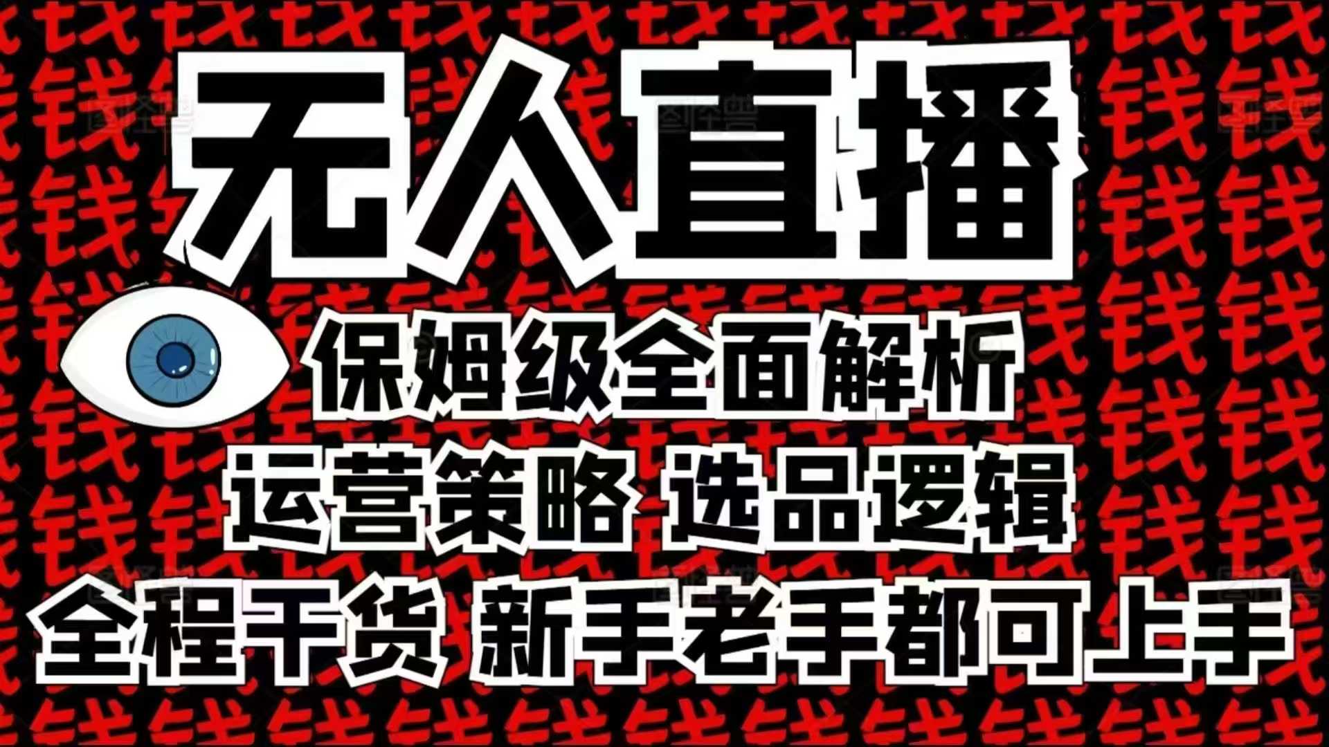 2025无人直播这么做就对了，保姆级全面解析，全程干货，新手老手都可上手-800资源网