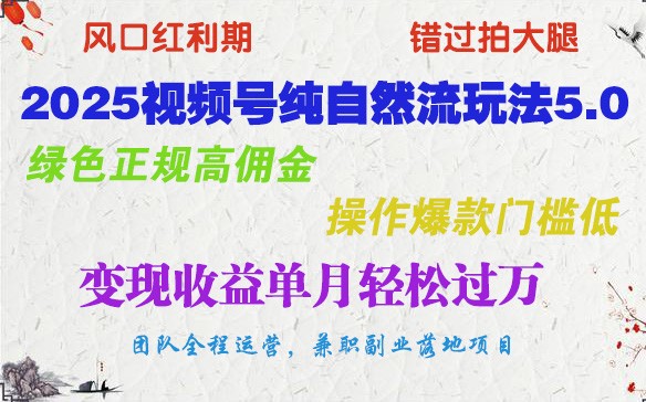 2025视频号纯自然流玩法5.0，绿色正规高佣金，操作爆款门槛低，变现收益单月轻松过万-800资源网