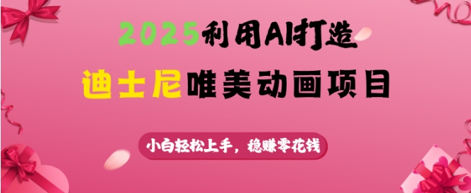 2025利用AI打造迪士尼唯美动画项目，小白轻松上手，稳挣零花钱-800资源网