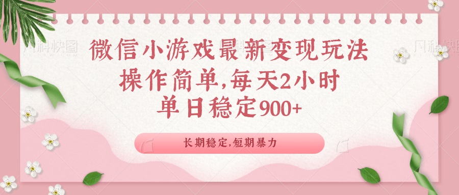 微信小游戏最新玩法，全新变现方式，单日稳定900＋-800资源网