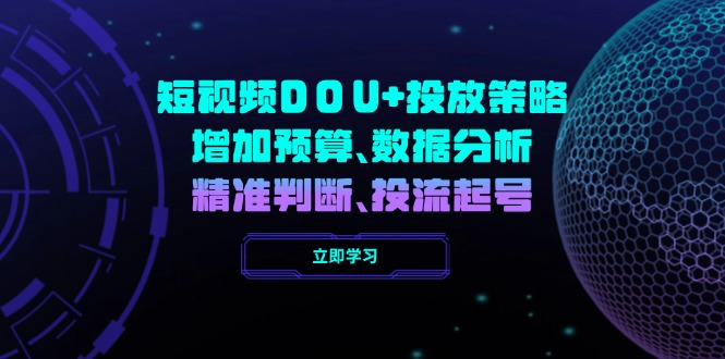 短视频DOU+投放策略，增加预算、数据分析、精准判断，投流起号-800资源网