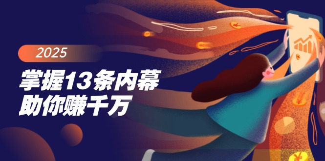 掌握13条内幕助你赚千万，把握财富密码，特别是最后四条-800资源网