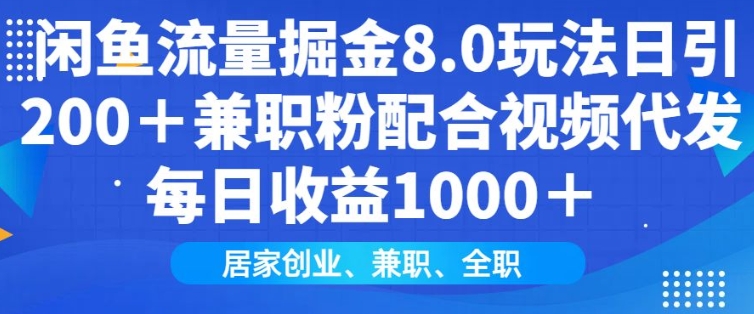 闲鱼流量掘金8.0玩法日引200+兼职粉配合视频代发日入多张收益，适合互联网小白居家创业-800资源网