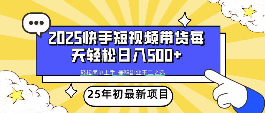 2025年初新项目快手短视频带货轻松日入500+-800资源网