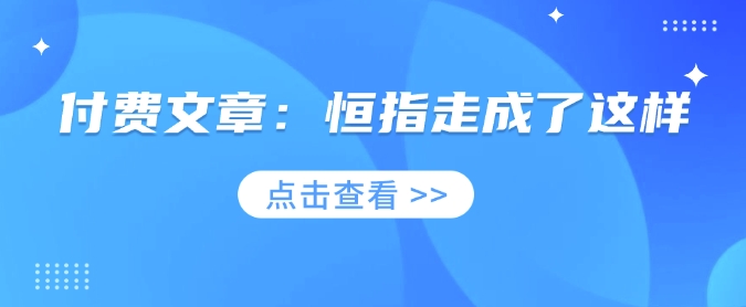 付费文章：恒指走成了这样-800资源网
