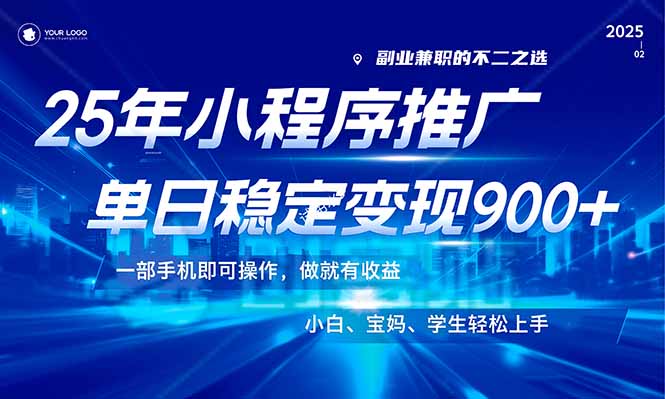 25年最新风口，小程序机推广，稳定日入900+，小白轻松上手！-800资源网