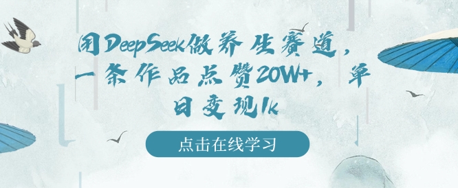 用DeepSeek做养生赛道，一条作品点赞20W+，单日变现1k-800资源网