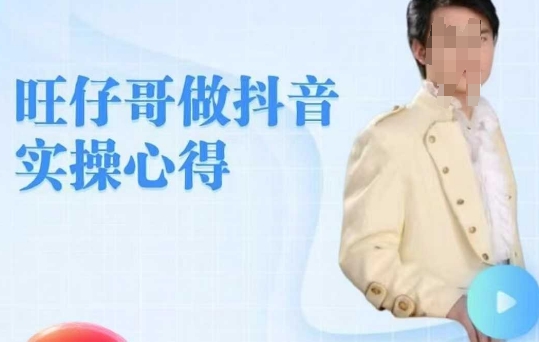 旺仔哥做抖音实操心得，教会零基础学员轻松做老铁直播间-800资源网