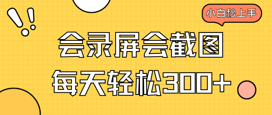 会录屏会截图，小白半小时上手，一天轻松300+-800资源网