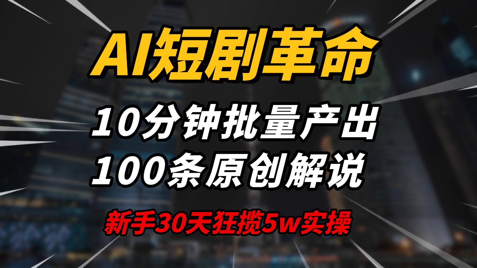AI短剧革命！10分钟批量产出100条原创解说，新手30天狂揽5w实操揭秘-800资源网