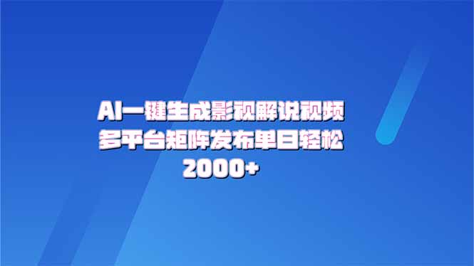 AI一键生成原创影视解说视频，带音频，字幕的视频，可以多平台发布，轻…-800资源网