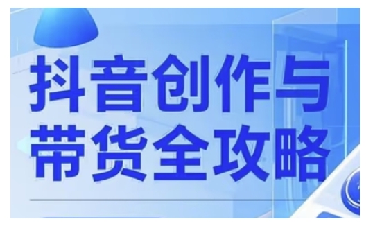 抖音创作者全攻略，从广告分成到高清视频制作，实现流量变现-800资源网