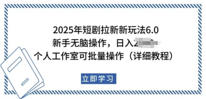 2025年短剧拉新新玩法，新手日入多张，个人工作室可批量做-800资源网
