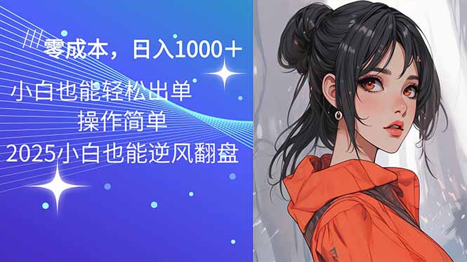2025最新玩法骚气语音包，0成本一天1000+闭着眼也能出单-800资源网