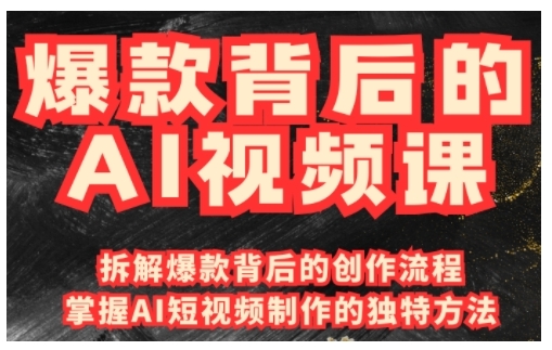 爆款背后的AI视频课，利用国产免费AI工具进行创意视频制作-800资源网