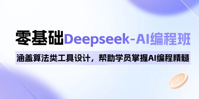 0基础Deepseek-AI编程班，涵盖算法类工具设计，帮助学员掌握AI编程精髓-800资源网