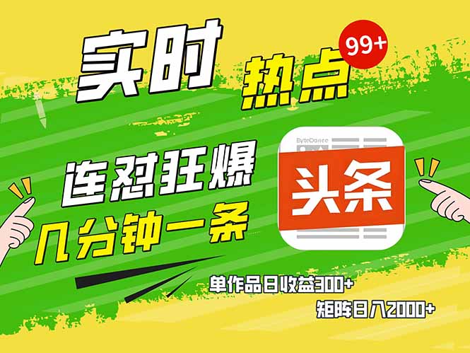 头条赚钱新姿势，AI爆款文章生成术，无脑操作日赚1K+复制粘贴轻松玩转头条-800资源网