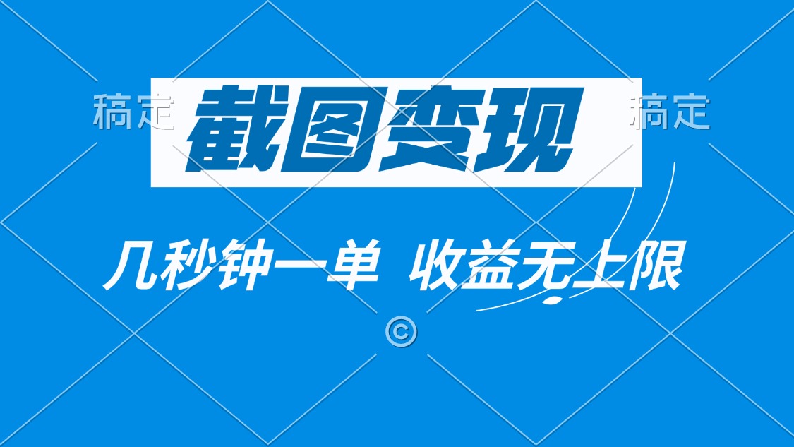 截图变现，几秒钟一单，收益无上限-800资源网