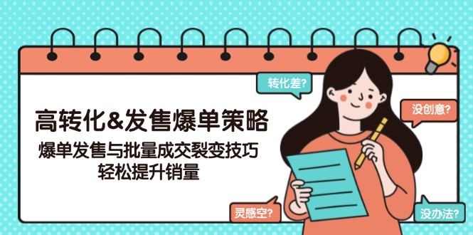 高转化&发售爆单策略，爆单发售与批量成交裂变技巧，轻松提升销量-800资源网