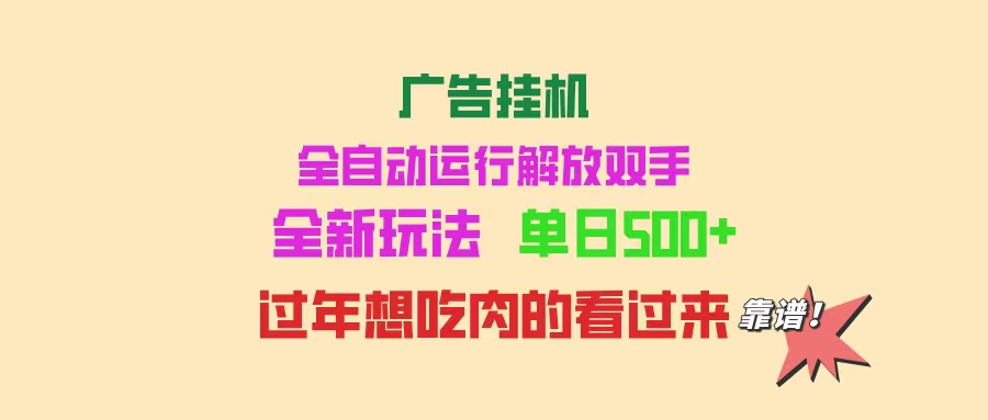 广告挂机 全自动运行 单机500+ 可批量复制 玩法简单 小白新手上手简单 …-800资源网