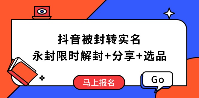 抖音被封转实名攻略，永久封禁也能限时解封，分享解封后高效选品技巧-800资源网