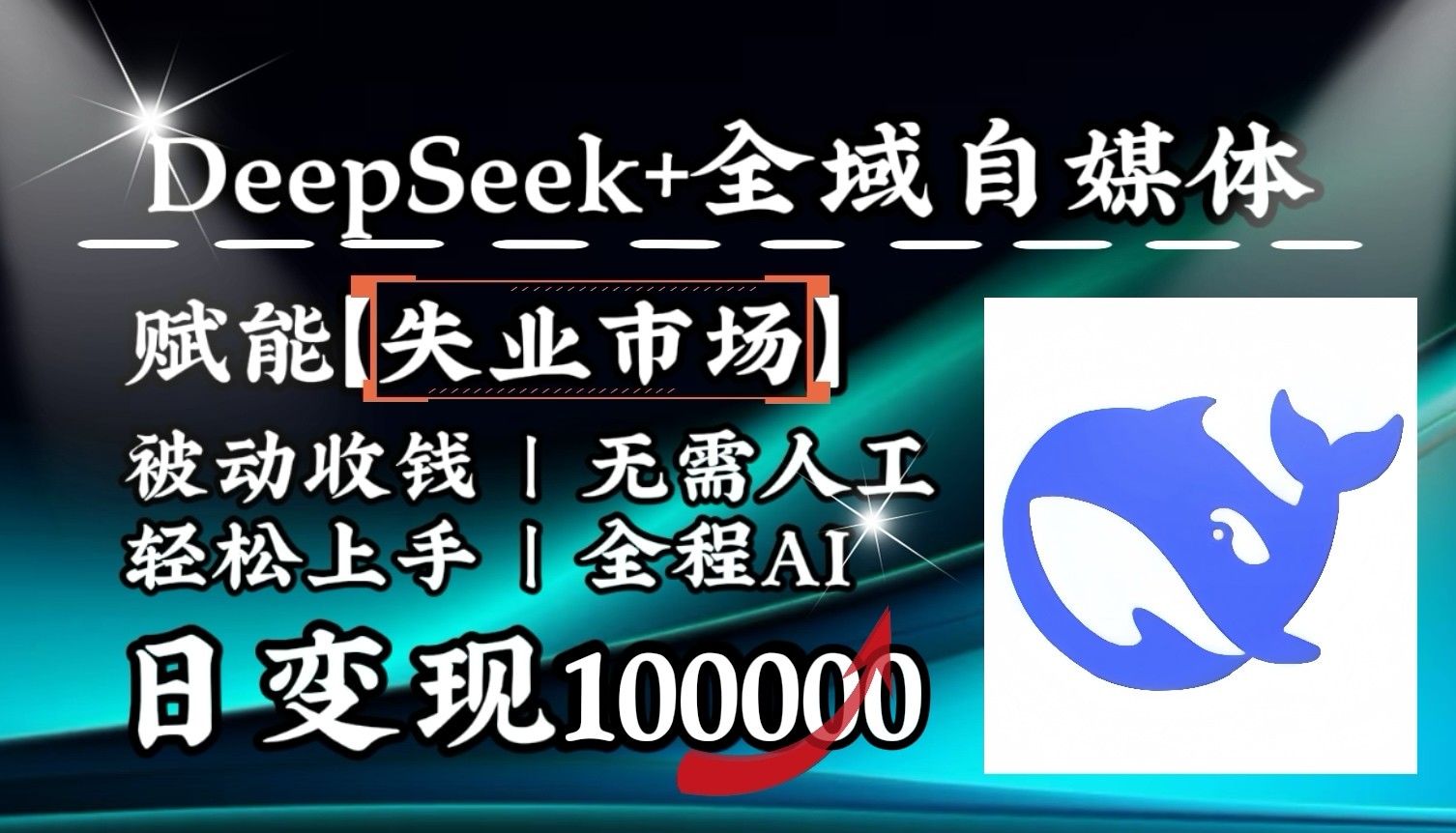 降维打击，DeepSeek+失业市场，全自动操作，结合人人刚需，单月利润轻松破100000＋-800资源网