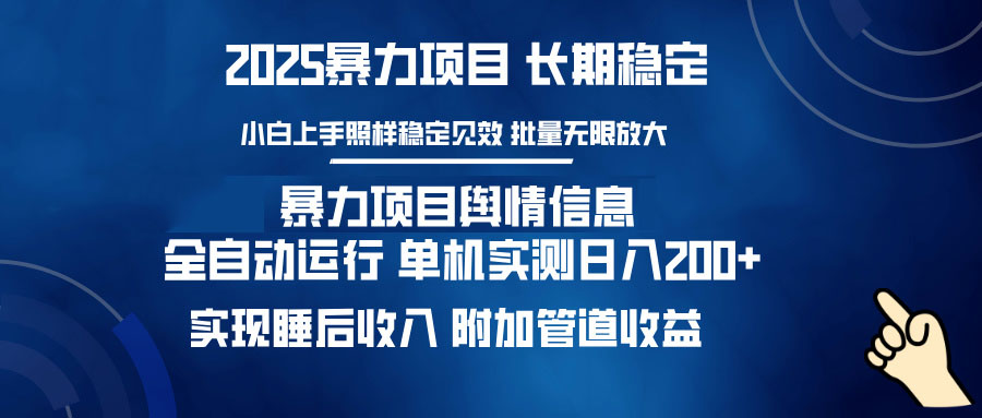 暴力项目舆情信息：多平台全自动运行 单机日入200+ 实现睡后收入-800资源网