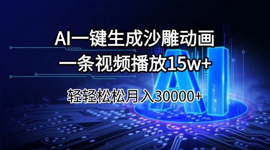 AI一键生成沙雕动画一条视频播放15Wt轻轻松松月入30000+-800资源网