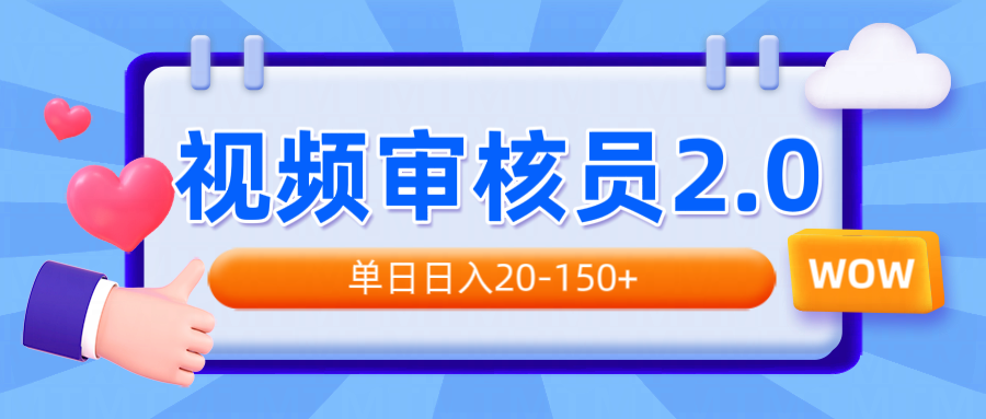 视频审核员2.0，可批量可矩阵，单日日入20-150+-800资源网