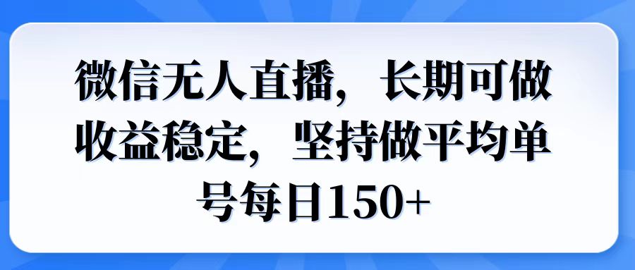 微信无人直播，长期可做收益稳定，坚持做平均单号每日150+-800资源网