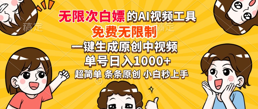 超强大的AI工具，免费无限制，一键生成原创中视频，单号日入1000+，小…-800资源网