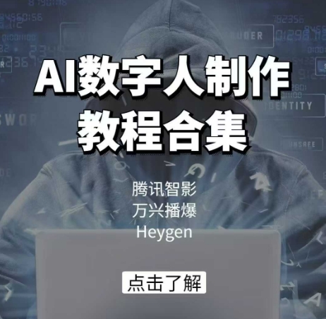 AI数字人制作教程合集，腾讯智影 万兴播爆 Heygen三大平台教学-800资源网