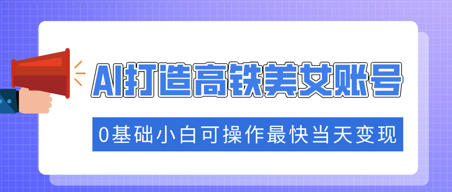 抓住流量密码快速涨粉，AI打造高铁美女账号，0基础小白可操作最快当天变现-800资源网