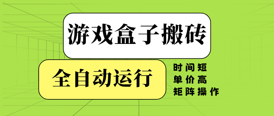 游戏盒子全自动搬砖，时间短、单价高，矩阵操作-800资源网