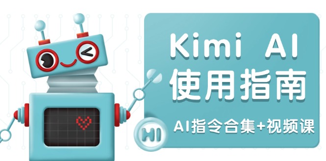 Kimi AI使用指南：涵盖多领域指令，全面升级创作效率 (AI指令合集+视频课)-800资源网