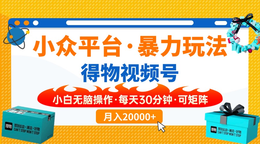 【得物】小众平台暴力玩法，一键搬运爆款视频，可矩阵，小白无脑操作，…-800资源网