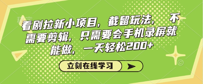 看剧拉新小项目，截留玩法， 不需要剪辑，只需要会手机录屏就能做，一天轻松200+-800资源网