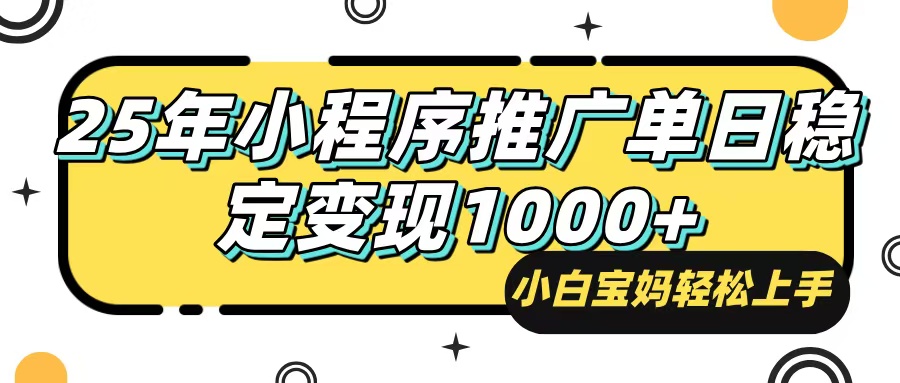 25年最新风口，小程序自动推广，，稳定日入1000+，小白轻松上手-800资源网