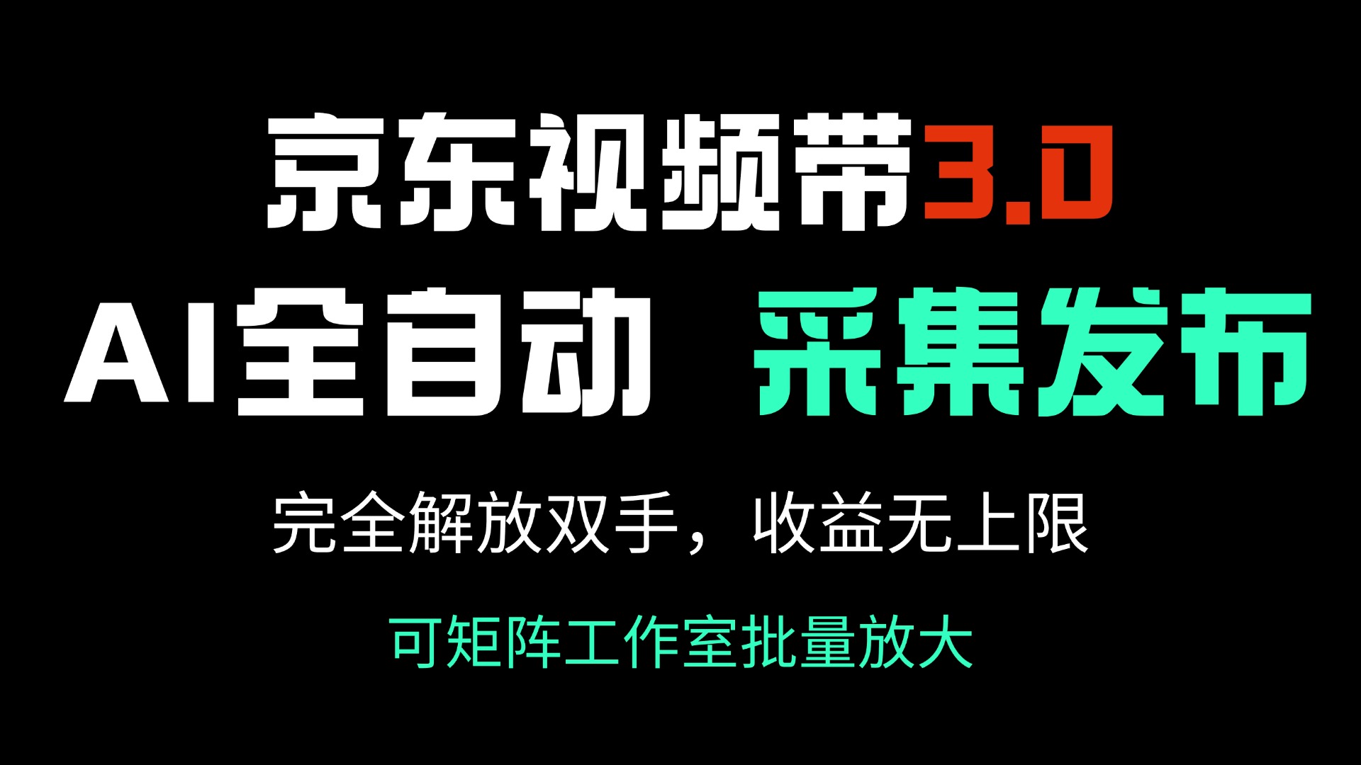 京东视频带货3.0，Ai全自动采集＋自动发布，完全解放双手，收入无上限…-800资源网