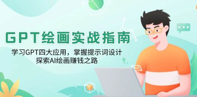 GPT绘画实战指南：学习GPT四大应用，掌握提示词设计，探索AI绘画赚钱之路-800资源网