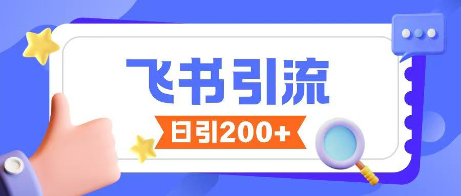 飞书引流创业粉玩法，无限私信不违规-800资源网