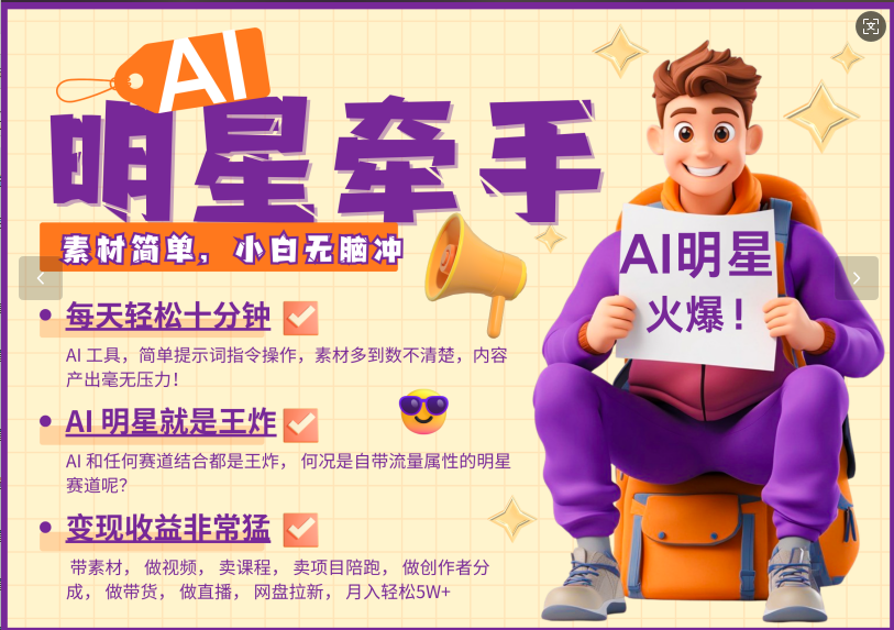 AI+明星，又一爆款密码，明星本来就够火爆，再加上AI ，就是王炸，牵小手，这个绝…-800资源网