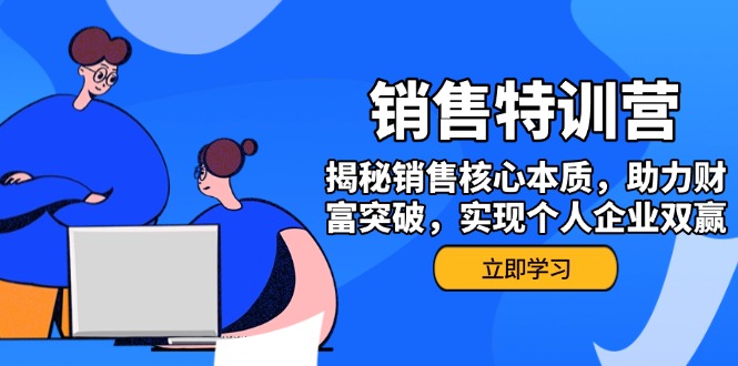 销售训练营，揭秘销售核心本质，助力财富突破，实现个人企业双赢-800资源网