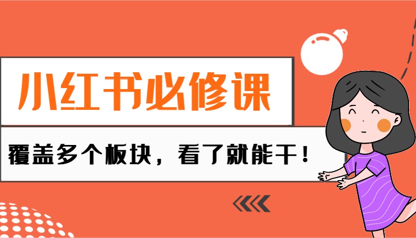 小红书必修课：电商/无人/获客/种草/mcn/直播等多个板块，看了就能干！-800资源网