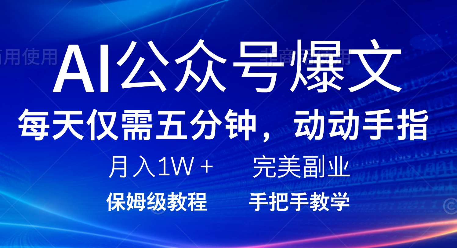 AI公众号爆文，每天5分钟，月入1W+，完美副业项目-800资源网