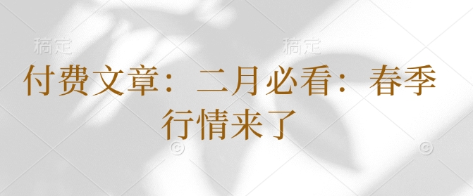 付费文章：二月必看：春季行情来了-800资源网