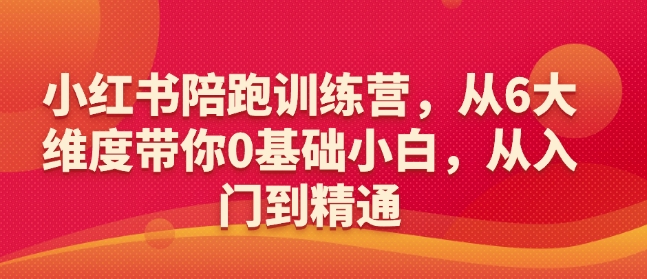 小红书陪跑训练营，从6大维度带你0基础小白，从入门到精通-800资源网