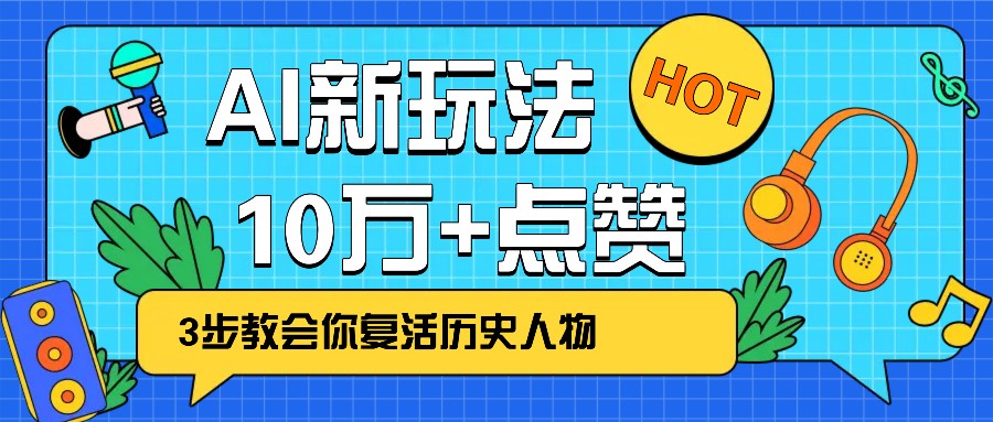 利用AI让历史 “活” 起来，3步教会你复活历史人物，轻松10万+点赞！-800资源网