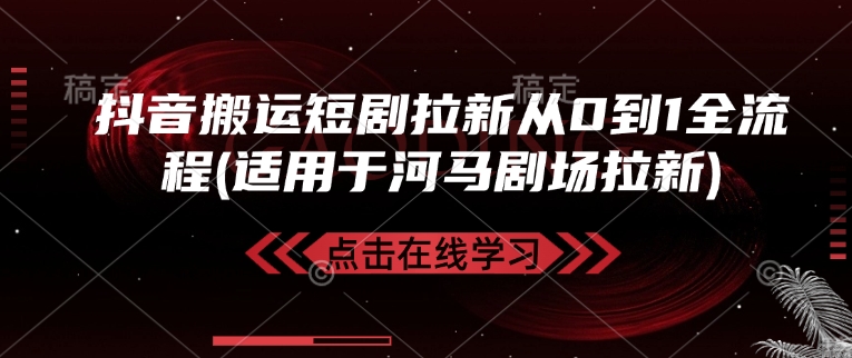 抖音搬运短剧拉新从0到1全流程(适用于河马剧场拉新)-800资源网